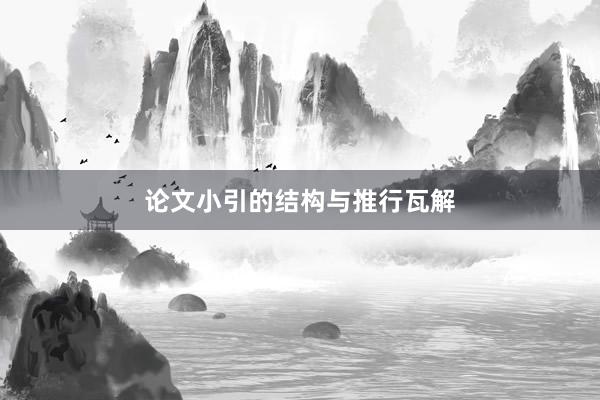 论文小引的结构与推行瓦解