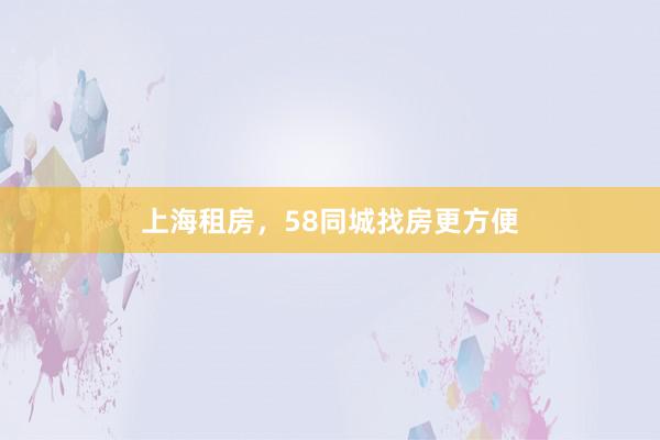 上海租房，58同城找房更方便