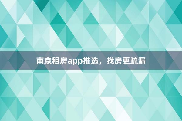 南京租房app推选，找房更疏漏